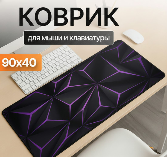 Коврик для мыши и клавиатуры «Фиолетовая геометрия»