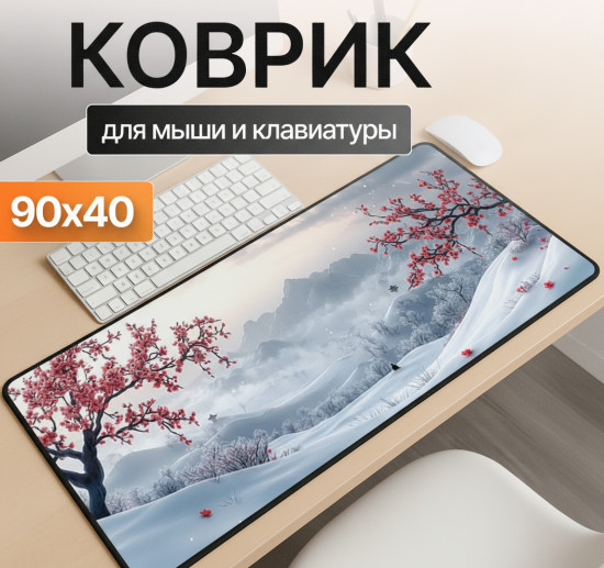 Коврик для мыши и клавиатуры «Зимняя сакура»