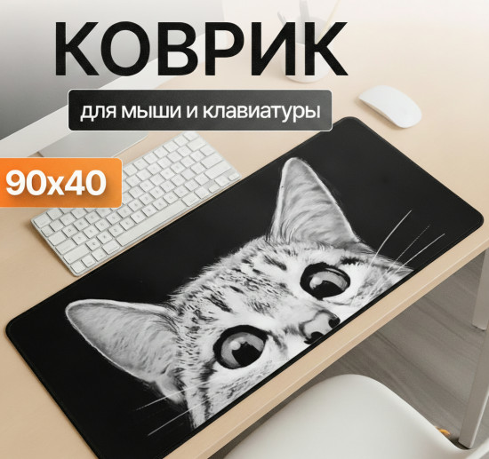 Коврик для мыши и клавиатуры «Кот в засаде»