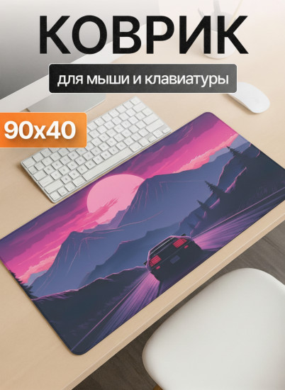 Коврик для мыши и клавиатуры «Ретро-драйв»