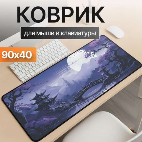 Коврик для мыши и клавиатуры «Ночная сакура фиолетовая»