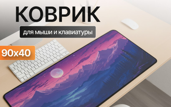 Коврик для мыши и клавиатуры «Mountain Twilight»