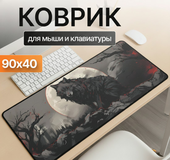 Коврик для мыши и клавиатуры «Ночной волк»