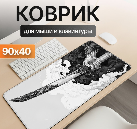 Коврик для мыши и клавиатуры «Меч самурая»