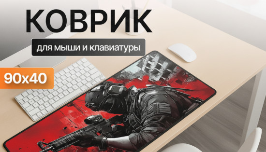 Коврик для мыши и клавиатуры «Strike Force»