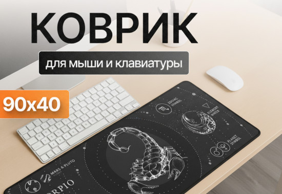 Коврик для мыши и клавиатуры «Scorpio Essence. Скорпион»