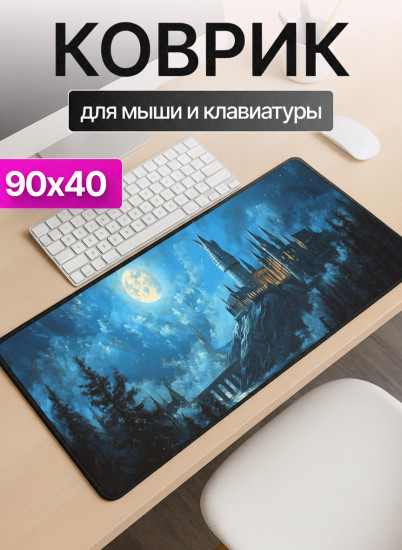 Коврик для мыши и клавиатуры «Замок в облаках»
