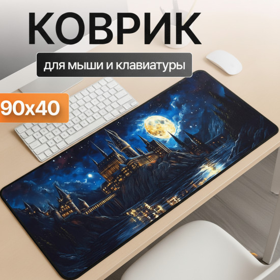 Коврик для мыши и клавиатуры «Ночной Хогвартс»