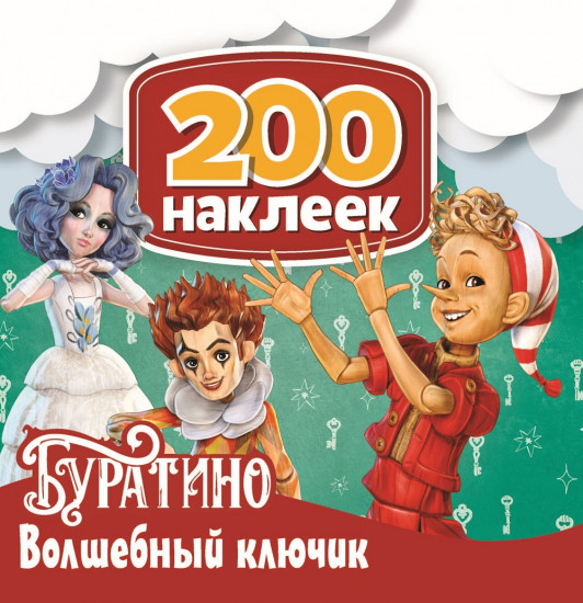 Набор наклеек «Буратино. Волшебный ключик»