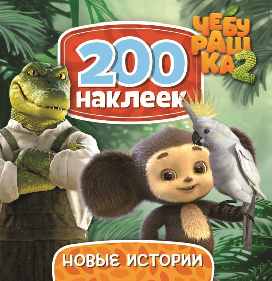 Набор наклеек «Чебурашка. Новые истории»