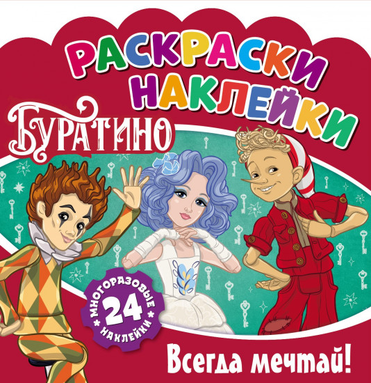 Раскраски-наклейки «Буратино. Всегда мечтай!»