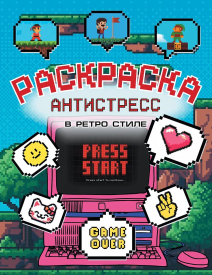 Раскраска антистресс в ретро стиле