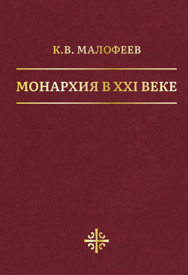 Монархия в XXI веке