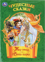 Книга-брошюра «Жар-птица. Сивка-бурка»