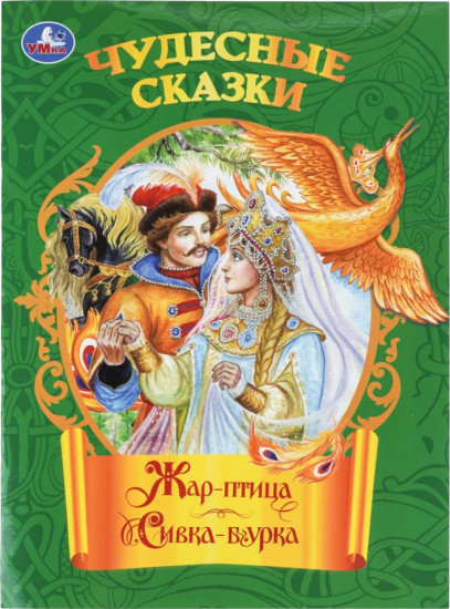 Книга-брошюра «Жар-птица. Сивка-бурка»