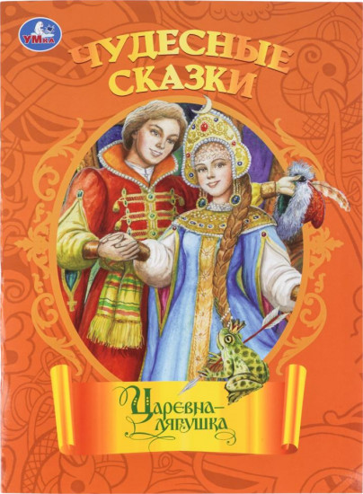 Книга-брошюра «Царевна-лягушка»