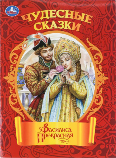 Книга-брошюра «Василиса Прекрасная»