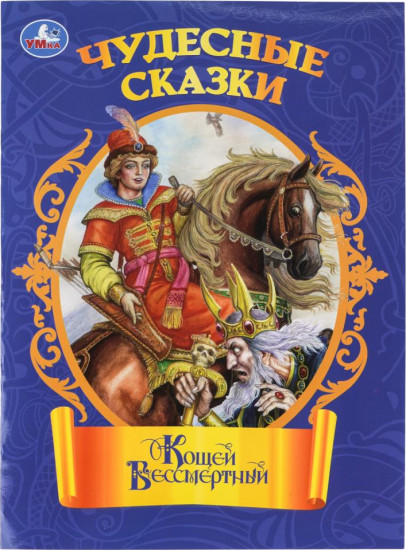 Книга-брошюра «Кощей Бессмертный»