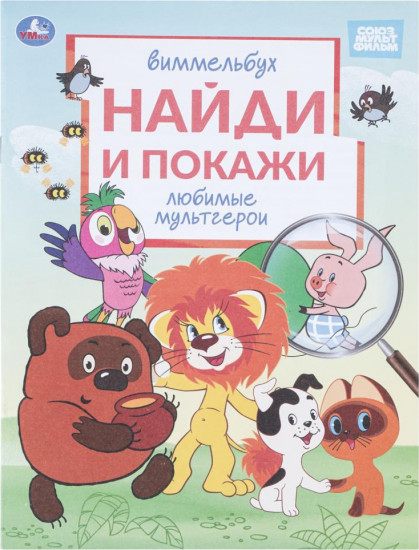 Виммельбух «Союзмультфильм. Любимые мультгерои»