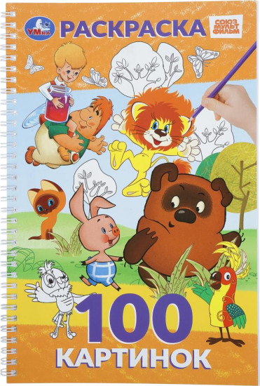 Раскраска «Союзмультфильм»