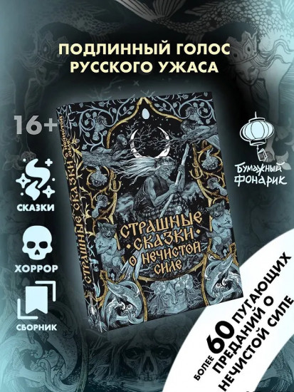 Страшные сказки о нечистой силе