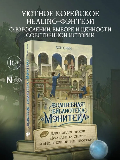Волшебная библиотека «Мэнитейл»