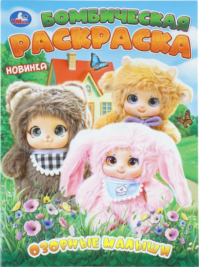 Раскраска «Озорные малыши»