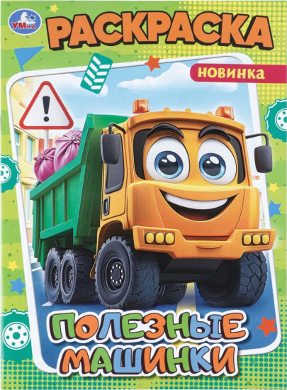 Раскраска «Полезные машинки»