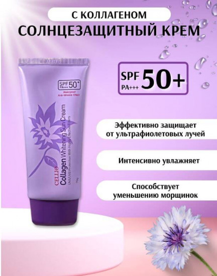Солнцезащитный крем с коллагеном «Collagen Whitening Sun Cream» SPF50 PA+++