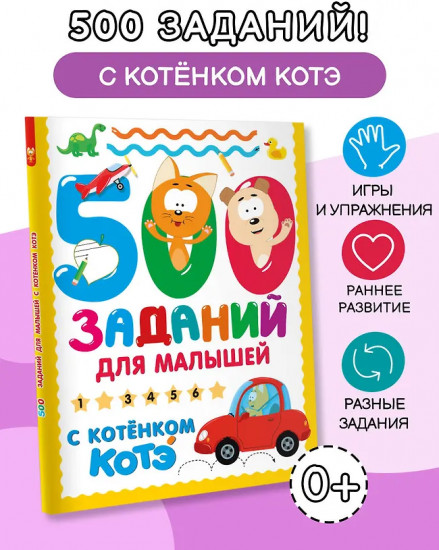 500 заданий для малышей с Котёнком Котэ