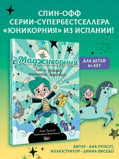 Маджикорния. Лео и загадка комнаты бедствий