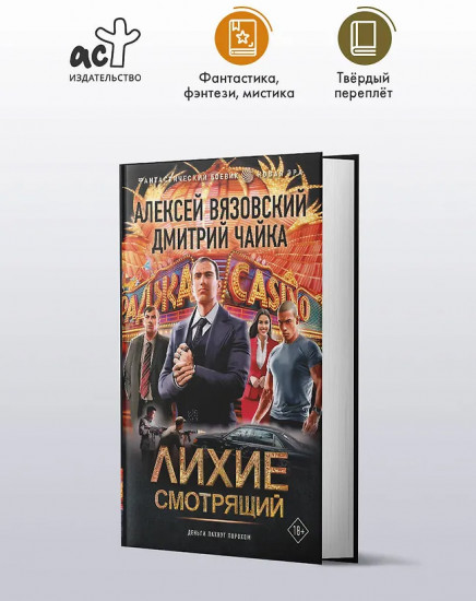 Лихие. Смотрящий