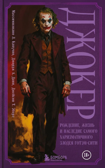 Джокер. Рождение, жизнь и наследие самого харизматичного злодея Готэм-Сити