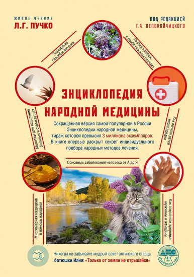 Энциклопедия народной медицины
