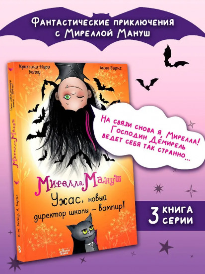 Мирелла Мануш. Ужас, новый директор школы — вампир!