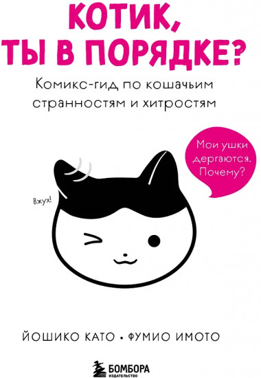 Котик, ты в порядке? Комикс-гид по кошачьим странностям и хитростям
