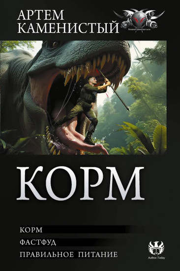 Корм (сборник)