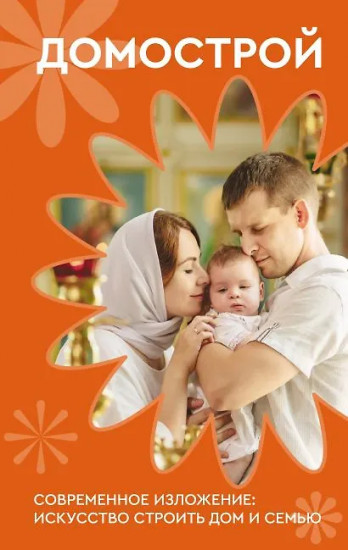Домострой. Современное изложение. Искусство строить дом и семью