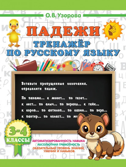 Падежи. Тренажёр по русскому языку