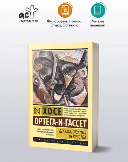 Дегуманизация искусства