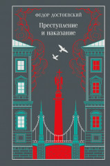 Преступление и наказание