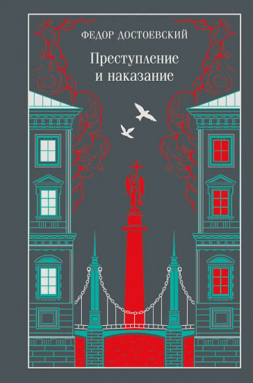 Преступление и наказание