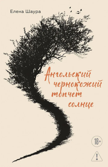 Ангольский чернокожий топчет солнце