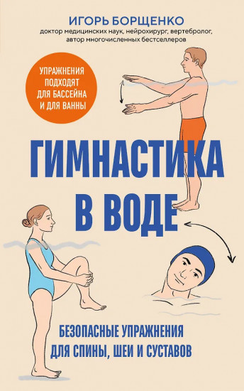 Гимнастика в воде. Безопасные упражнения для спины, шеи и суставов
