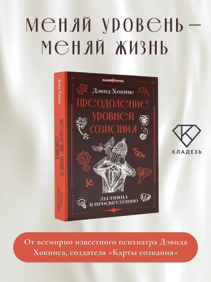 Преодоление уровней сознания. Лестница к просветлению