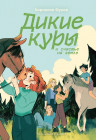 Дикие куры. Книга 3. Дикие куры и счастье на земле