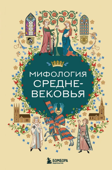 Мифология Средневековья