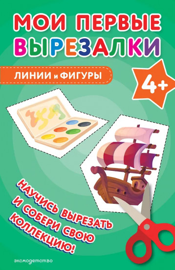 Мои первые вырезалки. Линии и фигуры 4+