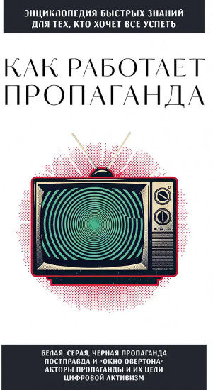 Как работает пропаганда. Для тех, кто хочет все успеть
