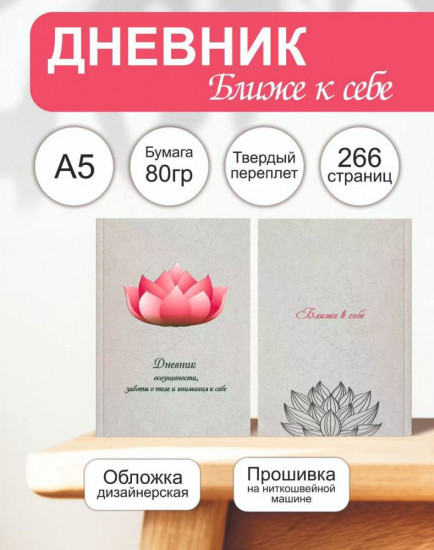 Авторский дневник «Ближе к себе»